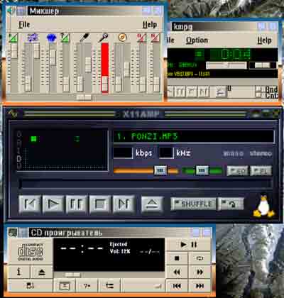 Мультимедийные средства
KDE (сверху вниз и слева направо): микшер, kmpg - штатный mpeg-аудиоплейер,
X11amp - развитый mpeg-аудиоплейер (аналог Winamp'а), CD-плейер